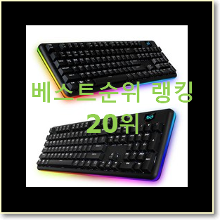  인기 기계식키보드 선택 인기 성능 TOP 20위