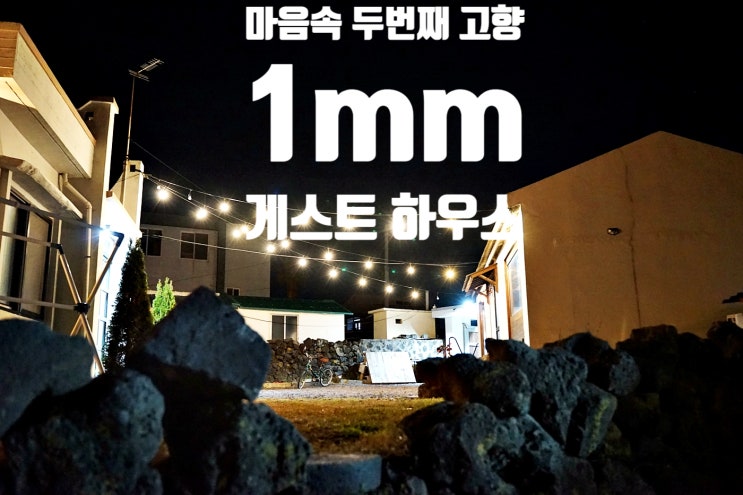  제주도 서쪽 협재해수욕장 게하 추천! 1mm 게스트 하우스 숙박 낮과 밤