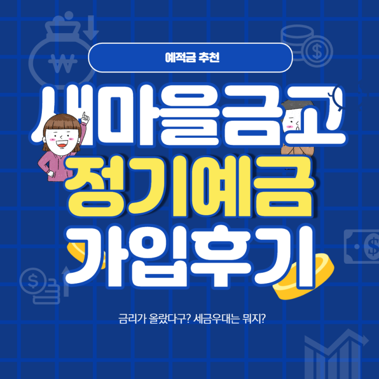 새마을금고 정기예금 가입 후기 & 세금 우대 금리 새마을금고 정기예금 가입 후기 & 세금 우대 금리