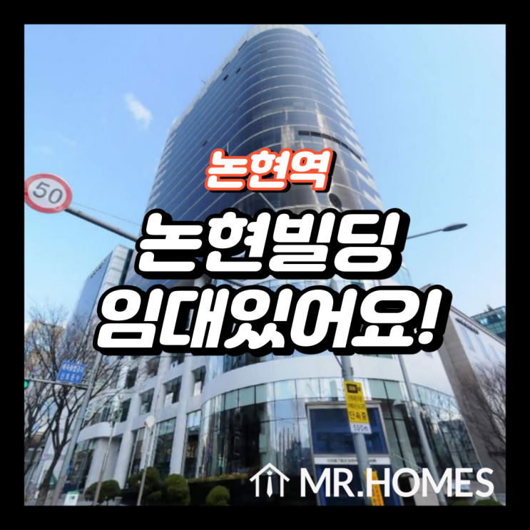  논현빌딩 임대, 논현역 초역세권 사무실 임대
