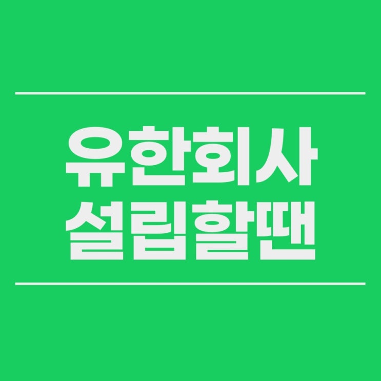  대전유한회사설립 할땐 둔산동에서 절차 서류 장점 확인