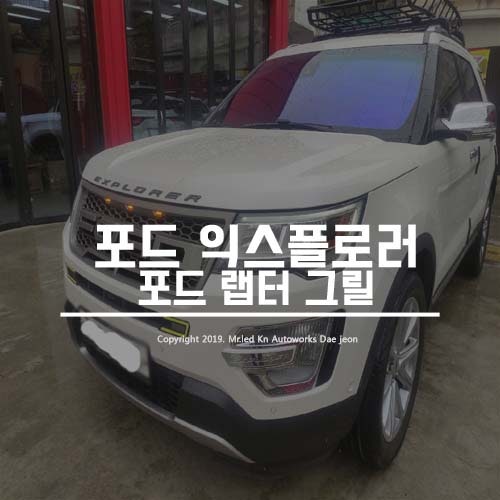 대전 서구 / 바디킷/외장교체 / 포드 / 익스플로러