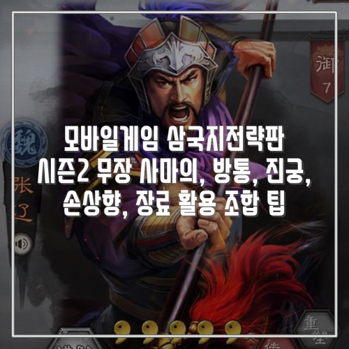  추천 모바일게임 삼국지전략판 시즌2 무장 사마의, 방통, 진궁, 손상향, 장료 활용팁