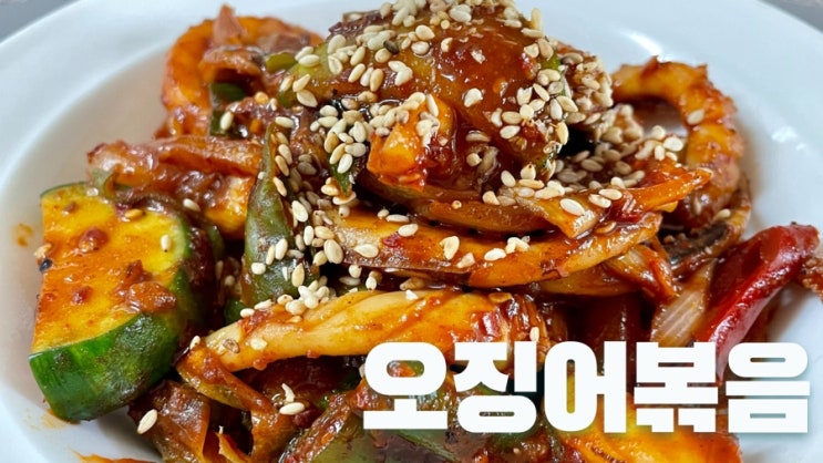 간단하고 맛있는 오징어볶음 & 오징어덮밥  레시피