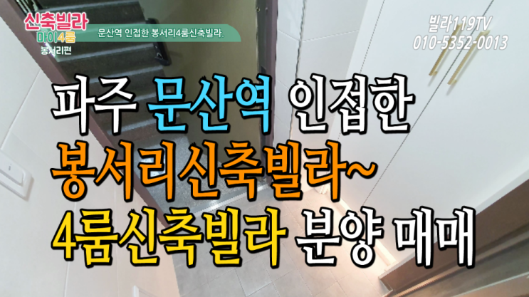  [신축빌라]파주 봉서리신축빌라 ~4룸으로 넉넉하게!!