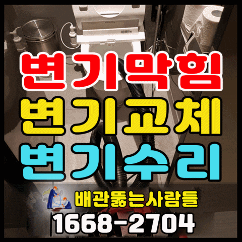  일산 변기막힘 동산동 강매동 대장동 토당동 흥도동 행주동 화정동 하수구막힘 역류 확실하게 뚫는곳