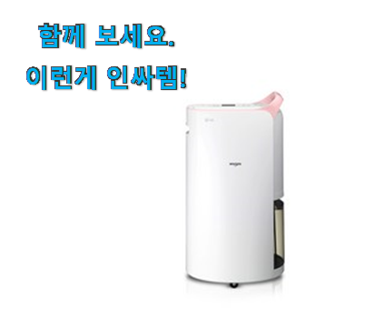  친구가 그렇게 추천하더라구요. 후회안합니다. lg 제습기 행복클릭 이네용 후회 안할겁니다 ㅎㅎ