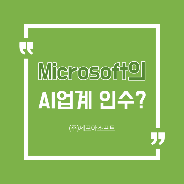  [뉴스 클리핑] '시리(SIRI)'기술 만든 AI 업체 "뉘앙스" 22조 원에 인수한 "마이크로소프트(MS)"