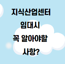  지식산업센터 임대시 꼭 알아야 할 사항?