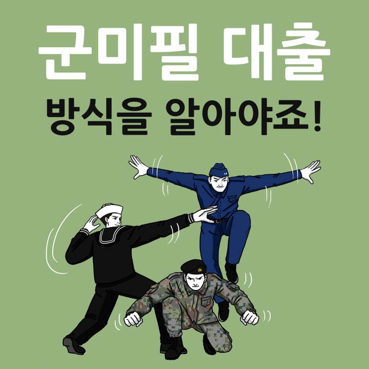 군미필 대출 방식을 알아야죠!