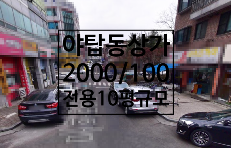  깨끗하고 인테리어잘된 야탑동1층상가 임대2000/100, 전용10평, 1층, 권리협의, 현음식점