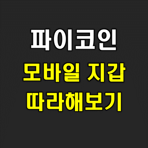  파이코인 지갑, 테스트용 모바일 wallet 만들기