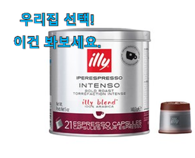  이런건 금방 동날수도 있대요 가성비좋은 일리 캡슐 최선의물건 봐보세요. 맘에 듭니다.