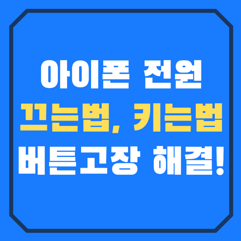 아이폰 전원끄는법 및 키는법 (버튼 고장 해결도 가능해요!)