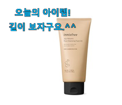 실속있는 이니스프리 화산송이 클렌징폼 상품 갖고싶네요. 실속있는 이니스프리 화산송이 클렌징폼 상품 갖고싶네요.