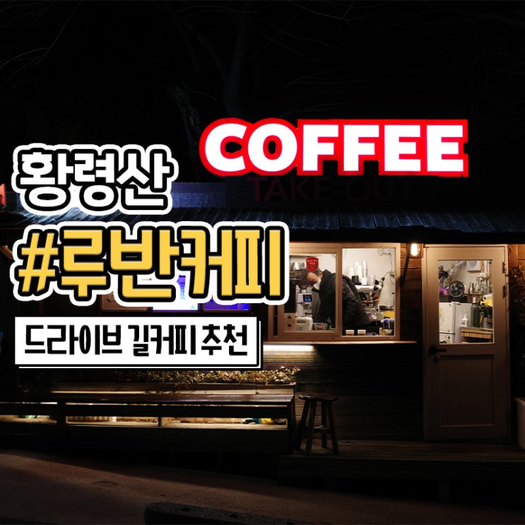  황령산 전망대 카페 루반커피 길커피들고 야경 보기