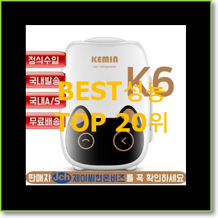  콕 찝어알려드림 미니냉장고 목록 인기 TOP 순위 20위