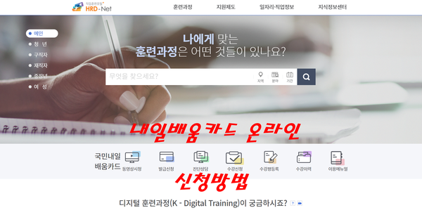  내일배움카드 온라인 신청방법