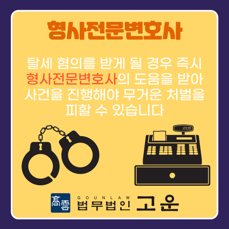  [수원형사전문변호사] 탈세 혐의를 받게 된다면