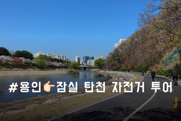  용인>잠실 탄천 자전거 투어