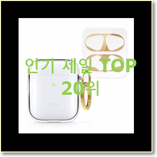  믿고쓰는 에어팟케이스 탑20 순위 인기순위모음