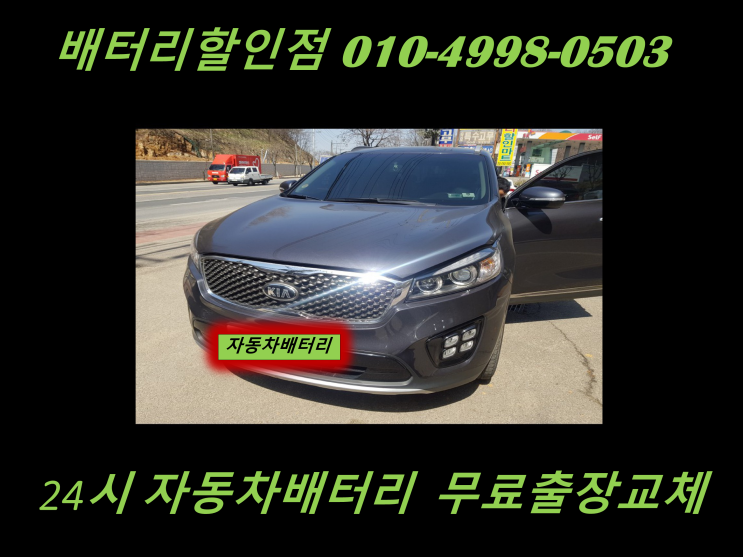  불로동배터리 올뉴쏘렌토밧데리 출장교체