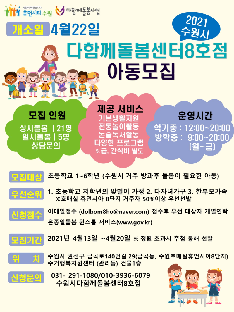 [수원소식] 수원시다함께돌봄센터8호점 아동모집 안내