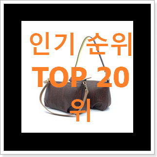 현명한소비 고야드크로스백 목록 베스트 판매 순위 20위