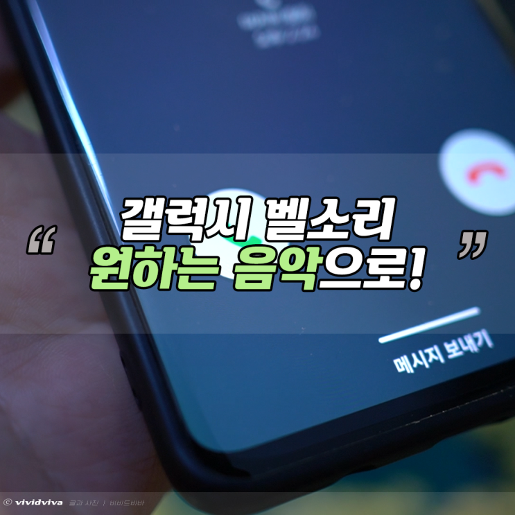  갤럭시 벨소리 만들기 원하는 음악으로 바꾸기