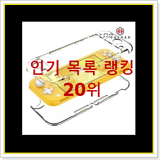  입증된 닌텐도스위치라이트 BEST 랭킹 TOP 20위