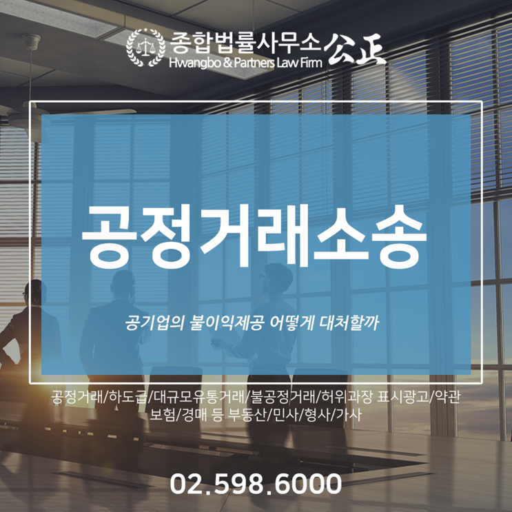  공정거래소송 공기업의 불이익제공 어떻게 대처할까