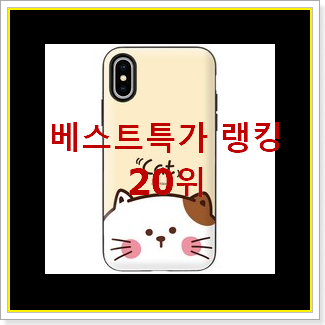  꼭 사고싶은 핸드폰케이스 베스트 랭킹 TOP 20위