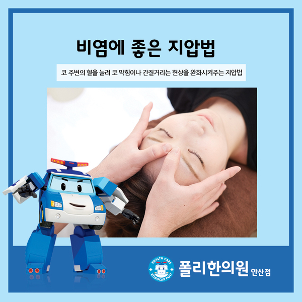  안산 비염 한의원, 비염에 좋은 지압법