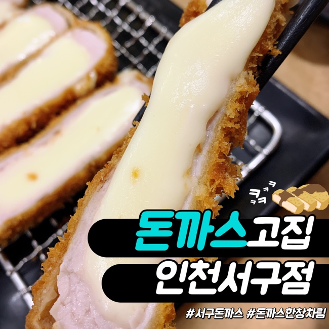  [서구 돈까스] 도톰한 돼지고기 돈까스를 느끼고 싶다면 돈까스고집_인천서구점 내돈내먹