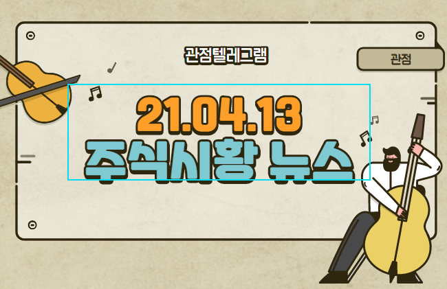 2021/04/13 주식시장테마정리 2021/04/13 주식시장테마정리