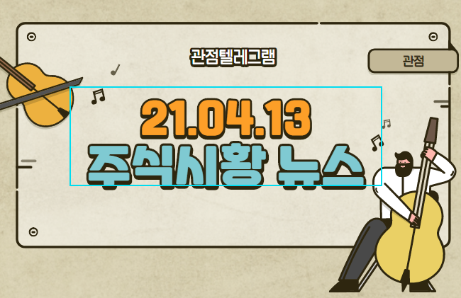 2021/04/13 주식시장테마정리