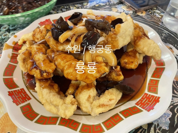  수원 행궁동 가성비 최고 중식당 룡룡
