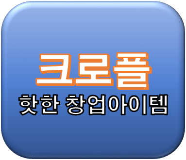  월매출이 2억??요즘 핫한 창업 아이템 크로플~!