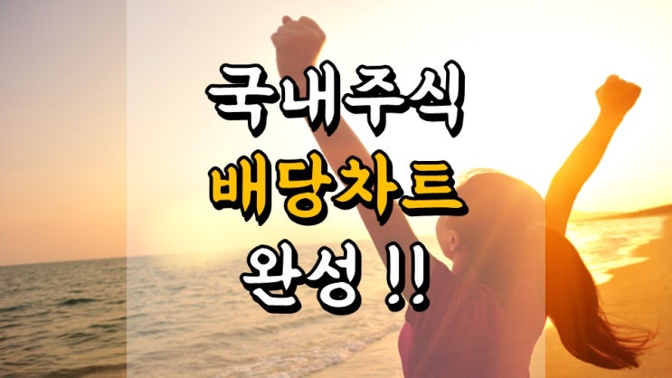  국내 주식 배당 차트 완성!! - 배당주 리밸런싱, 한전KPS, 삼성전자, KT&G 케이티앤지, 대주주 차트