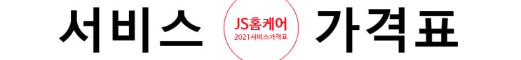  JS홈케어 2021년 에어컨/세탁기 가격표