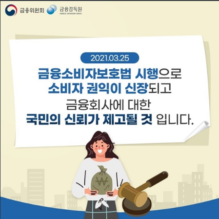 금융소비자보호법 시행으로 달라지는 금융생활 금융소비자보호법 시행으로 달라지는 금융생활
