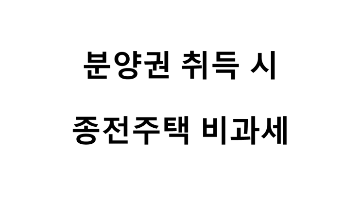  분양권 취득 시 종전주택 비과세