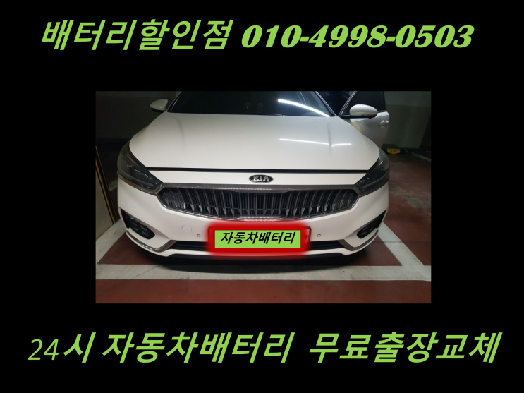  대곡동배터리 올뉴K7밧데리 출장교체 대곡배터리 교환
