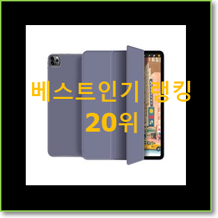  만족스러운 디씨네트워크아이패드프로세대케이스 아이템 BEST 특가 랭킹 20위