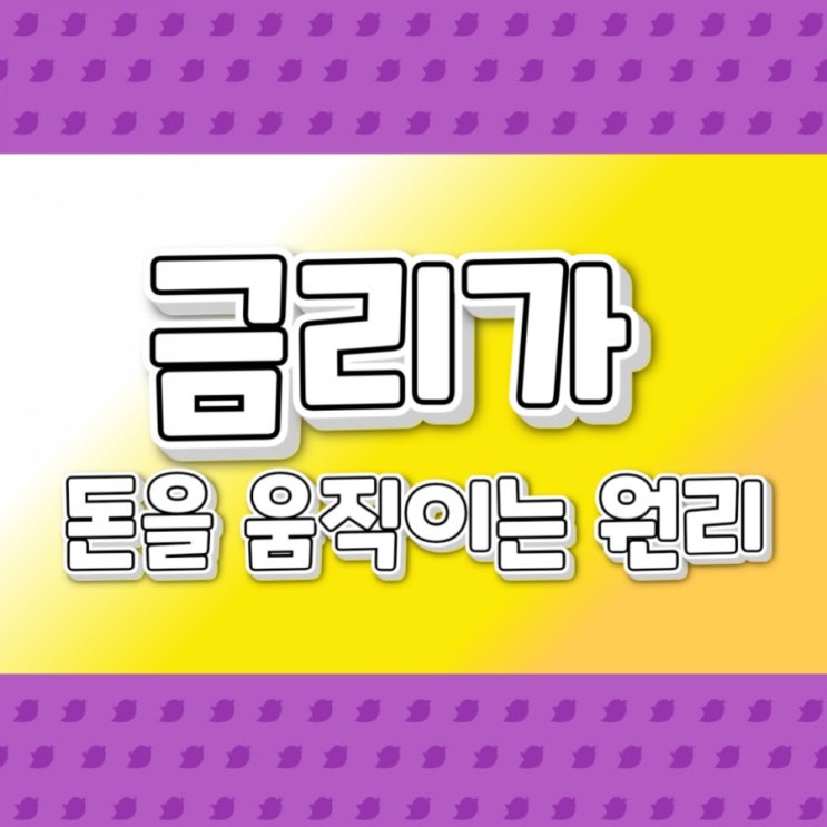  금리가 돈을 움직이는 원리
