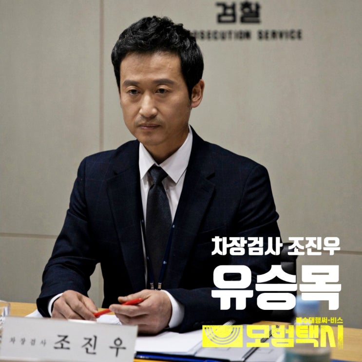 모범택시 파랑새쉼터 아군일까 적군일까 차장검사 조진우 유승목 알아보기 모범택시 파랑새쉼터 아군일까 적군일까 차장검사 조진우 유승목 알아보기