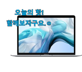 품절주의 맥북에어 나의 선택 인터넷을 뜨겁게 달궜대요 품절주의 맥북에어 나의 선택 인터넷을 뜨겁게 달궜대요