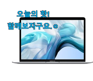 품절주의 맥북에어 나의 선택 인터넷을 뜨겁게 달궜대요