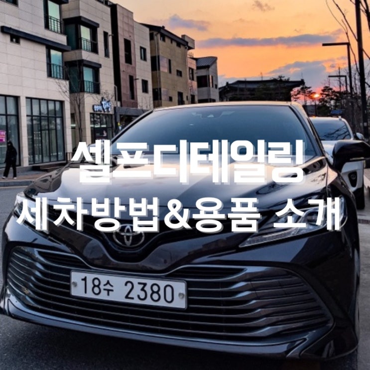  세차 잘하는 방법! 셀프 세차 추천과정 캠리 세차 대공개! (세차용품 추천)