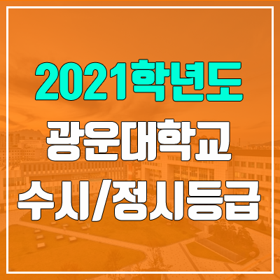 광운대학교 수시등급 / 정시등급 (2021, 예비번호)